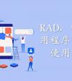 APP開(kāi)發(fā)系列之怎么做好設(shè)計(jì)